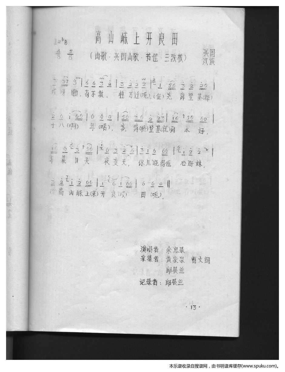 高山东上开良田（江西兴国山歌）