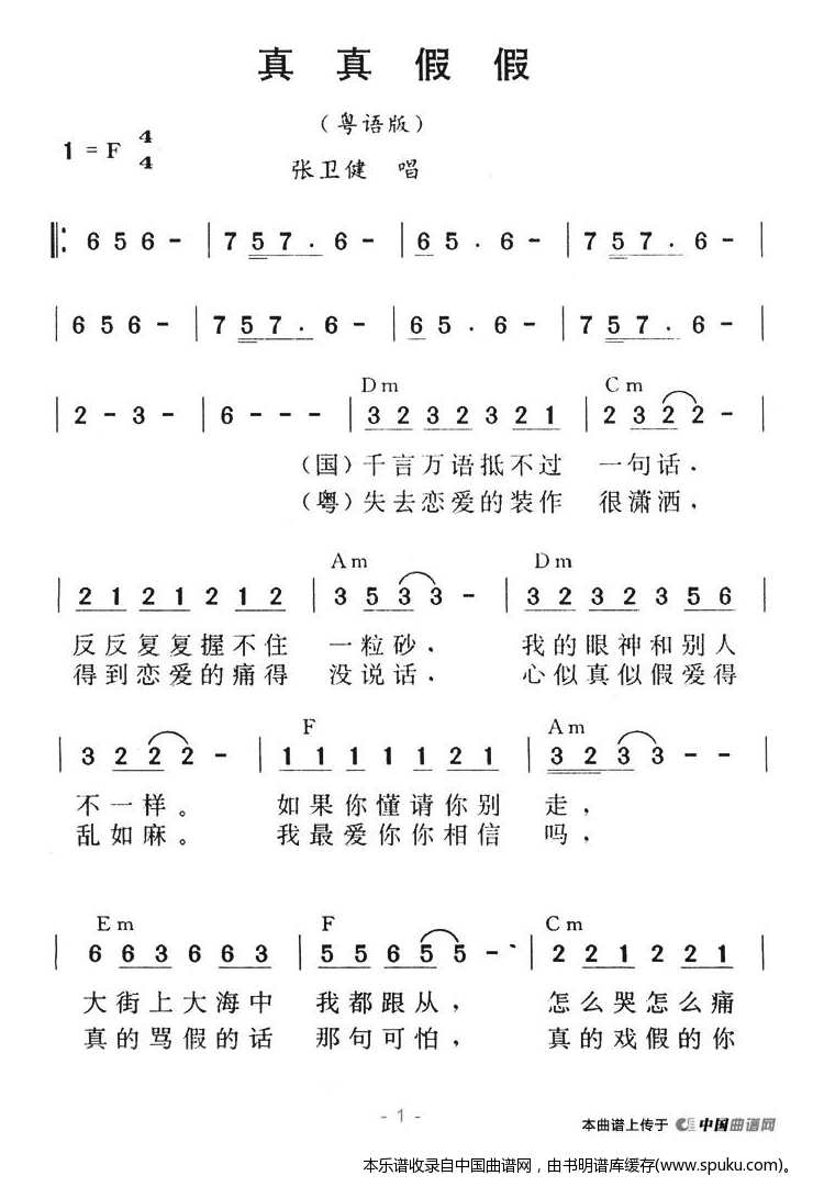真真假假（粤语版）