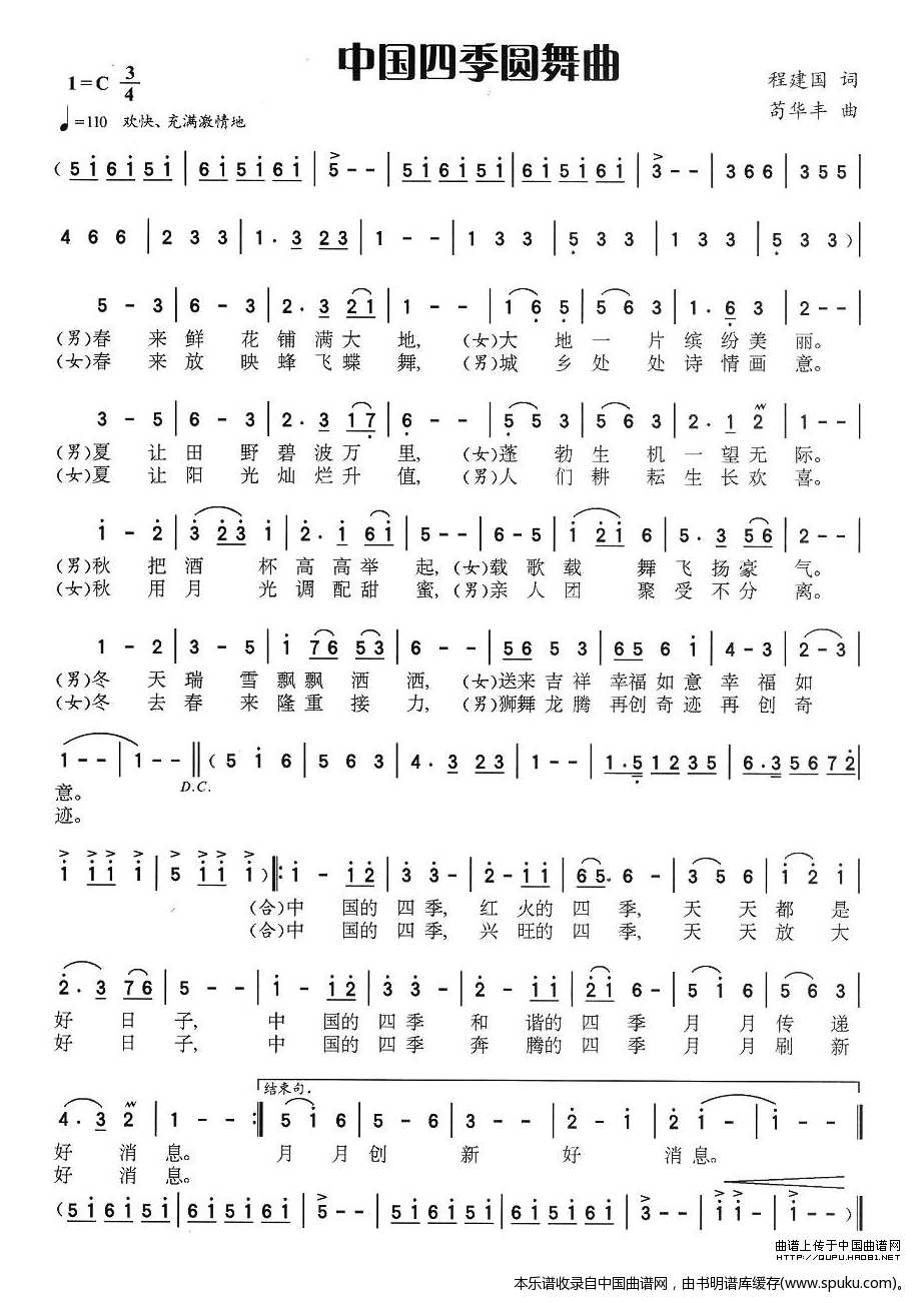 中国四季圆舞曲