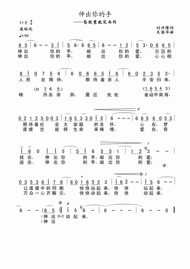 伸出你的手(刘兴隆词、王国华曲)