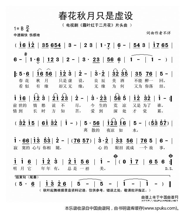 春花秋月只是虚设（电视剧霜叶红于二月花片头曲）