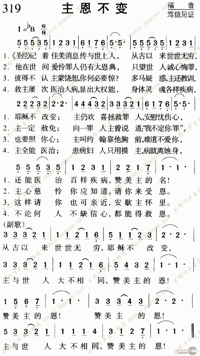 主恩不变
