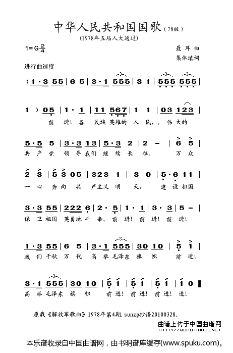 中华人民共和国国歌（1978年版）