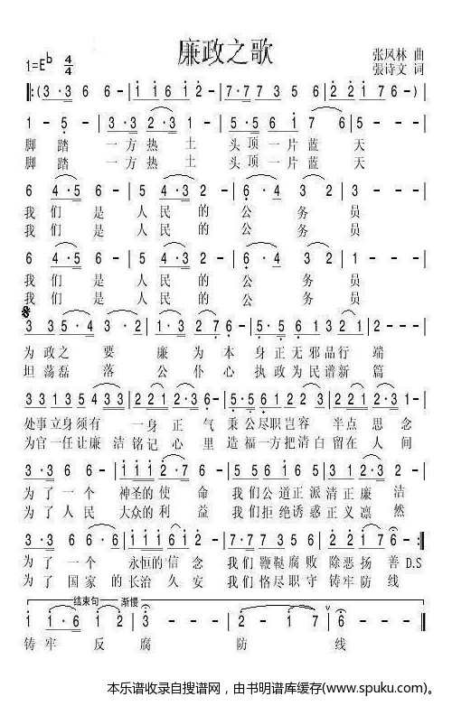 廉政之歌