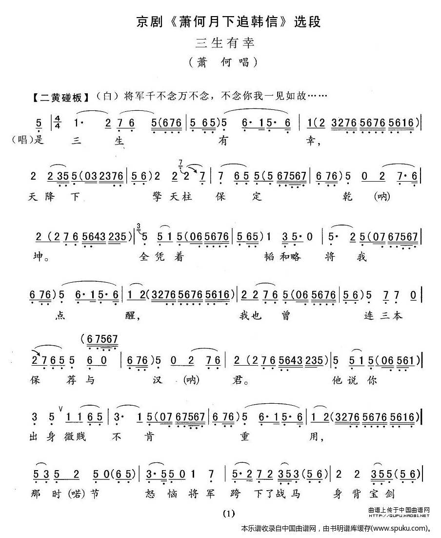 三生有幸（追韩信萧何唱段）_京剧戏谱