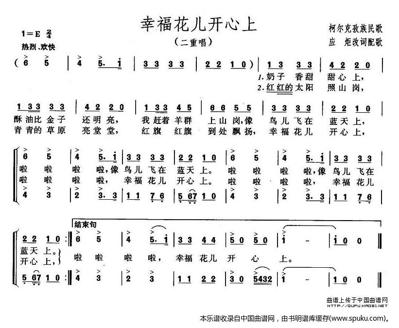 幸福花儿开心上（二重唱）