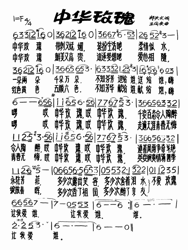 中华玫瑰_中华玫瑰