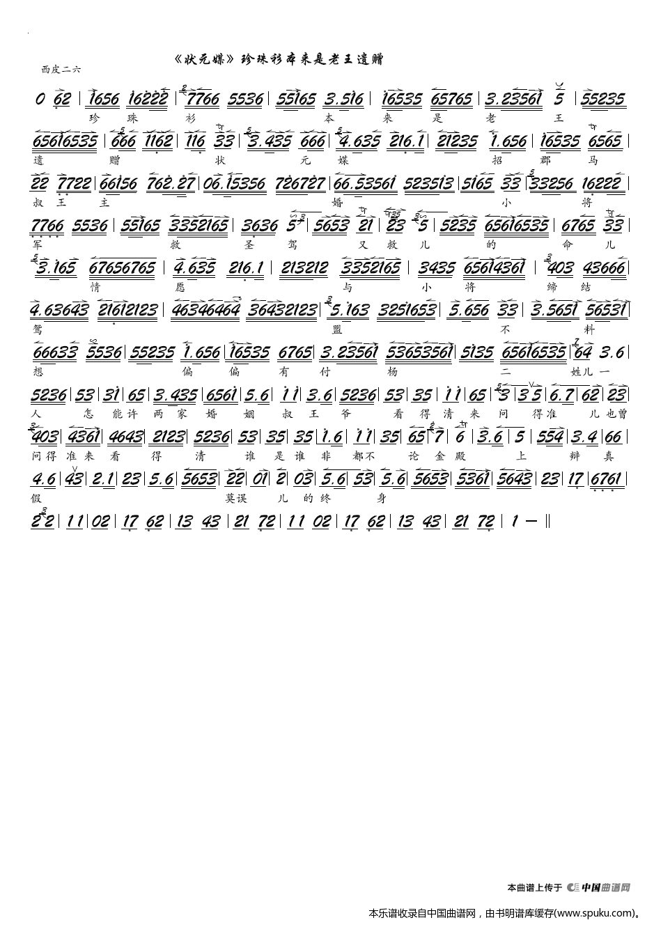 珍珠衫本来是老王遗赠（京剧状元媒选段，京胡谱）