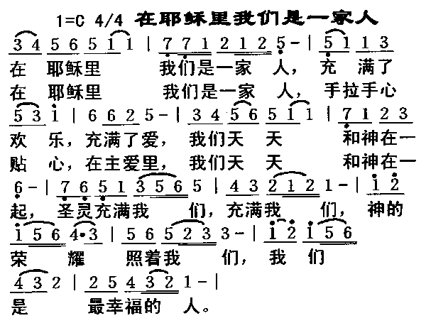 在耶稣里我们是一家_在耶稣里我们是一家