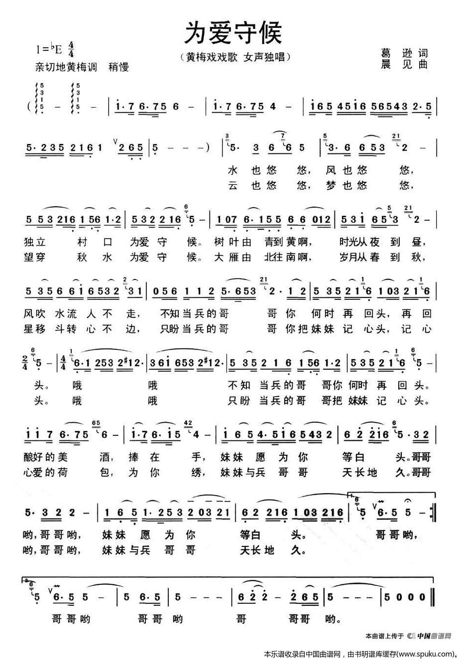 为爱守候（黄梅戏戏歌）_黄梅戏谱