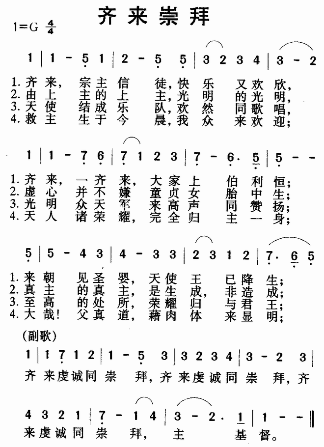 齐来崇拜