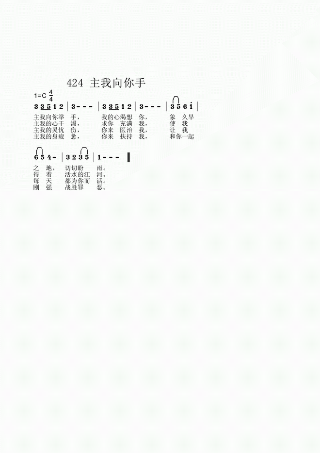 我向主举手