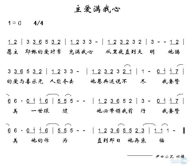 主爱满我心