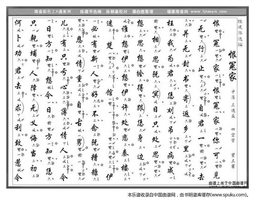 [南音工X谱]恨冤家