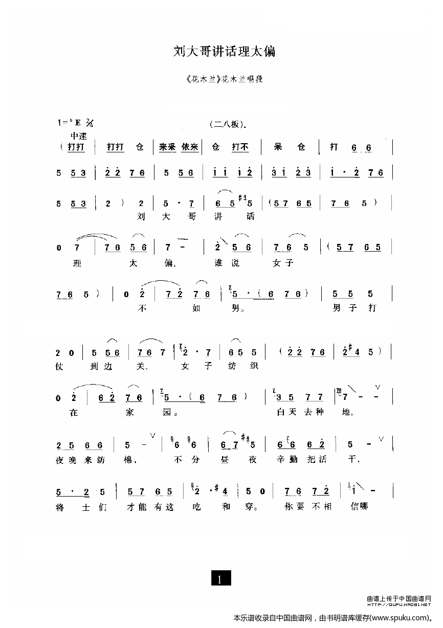 刘大哥讲话理太偏（花木兰选段）_豫剧戏谱