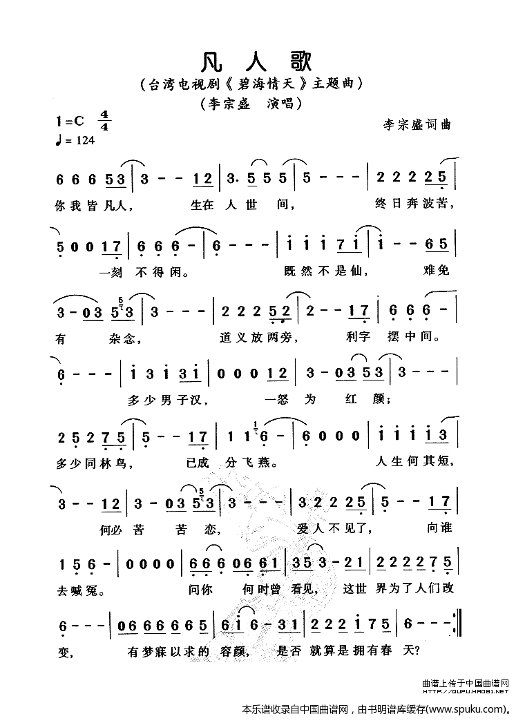 凡人歌（电视剧碧海情天主题曲）