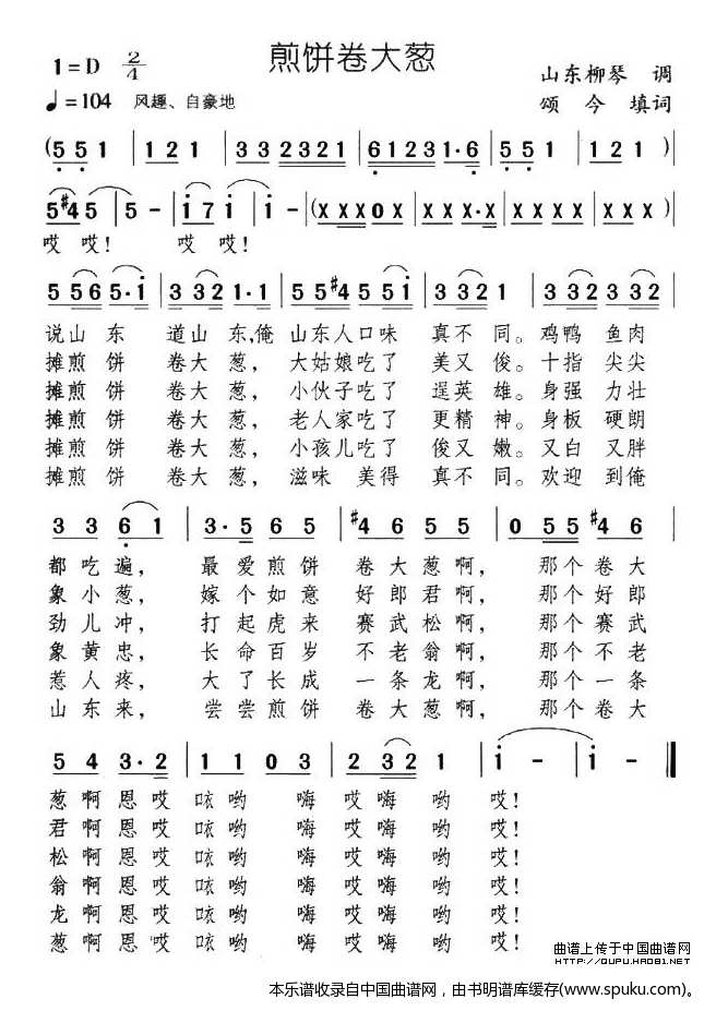 煎饼卷大葱（颂今填词）