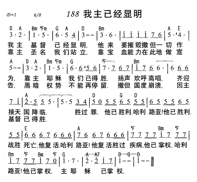 我主已经显明