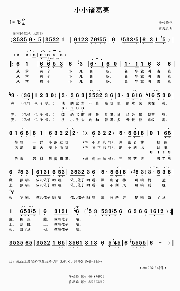 小小诸葛亮(李恒修词贾庭云曲)
