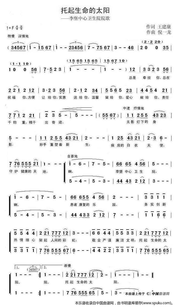 托起生命的太阳（李堡中心卫生院院歌）