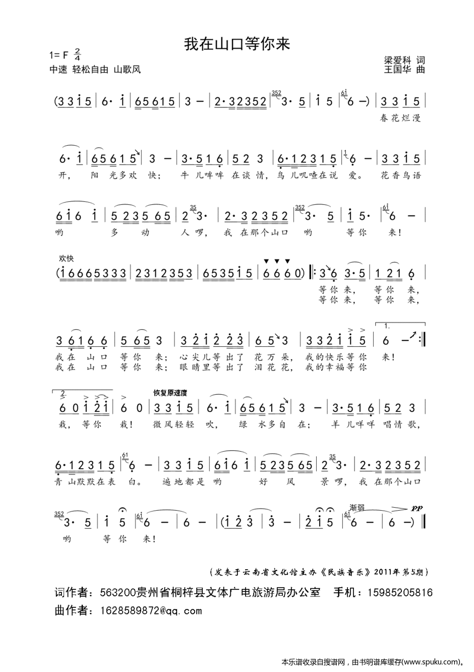 我在山口等你来(梁爱科词、王国华曲)