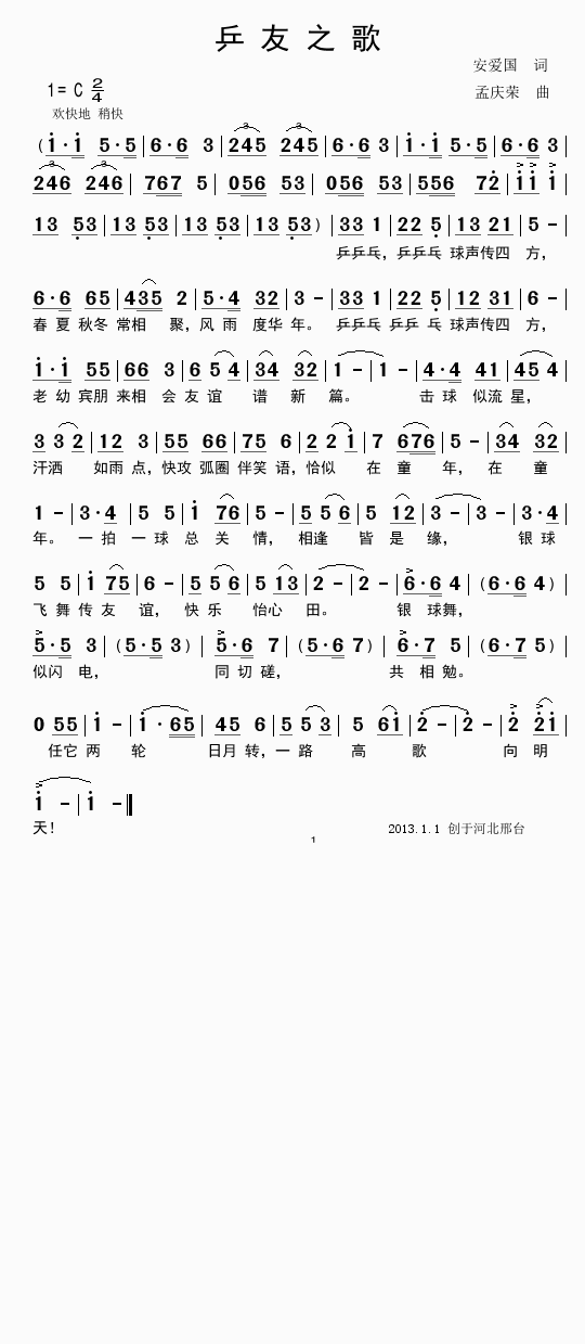乒友之歌