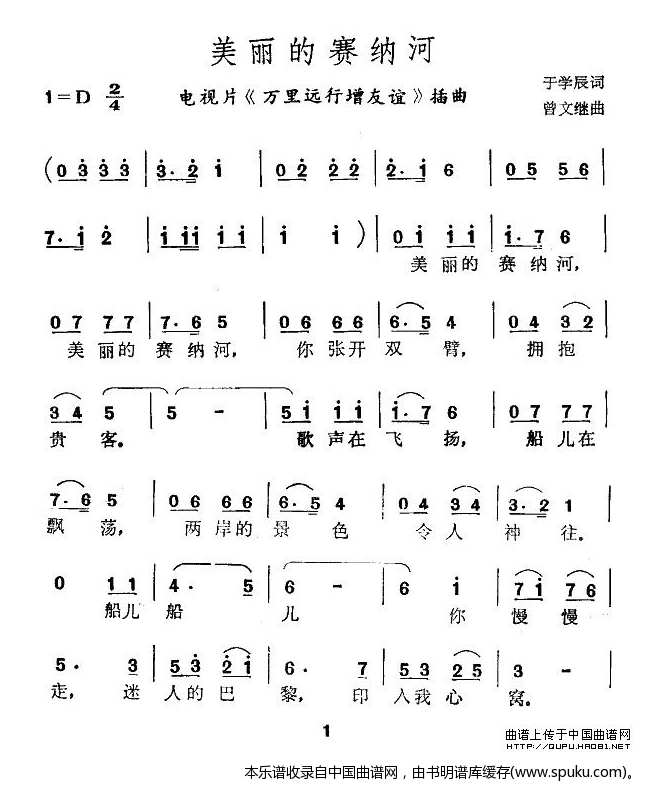 美丽的赛纳河（电视片万里远行增友谊插曲）
