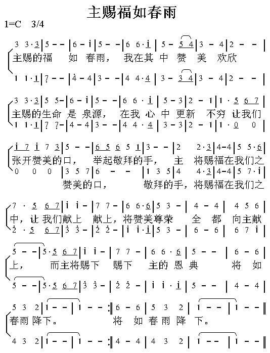 主赐福如春雨