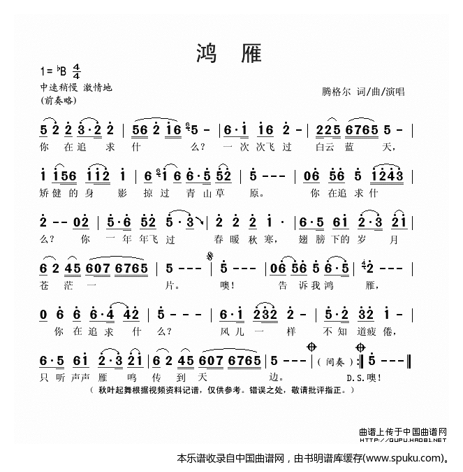 鸿雁（腾格尔词曲）