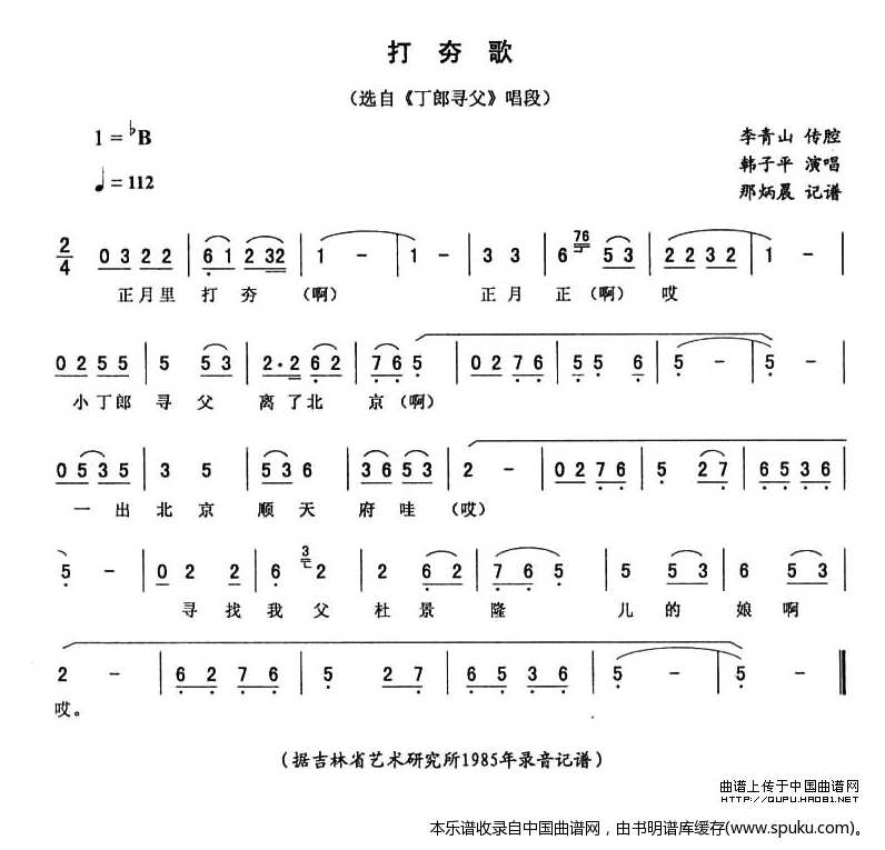 打夯歌（丁郎寻父唱段）_二人转谱