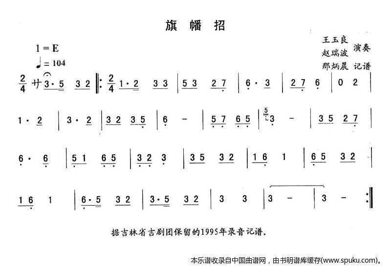 旗幡招—东北秧歌曲牌（二人转伴奏谱）_二人转谱
