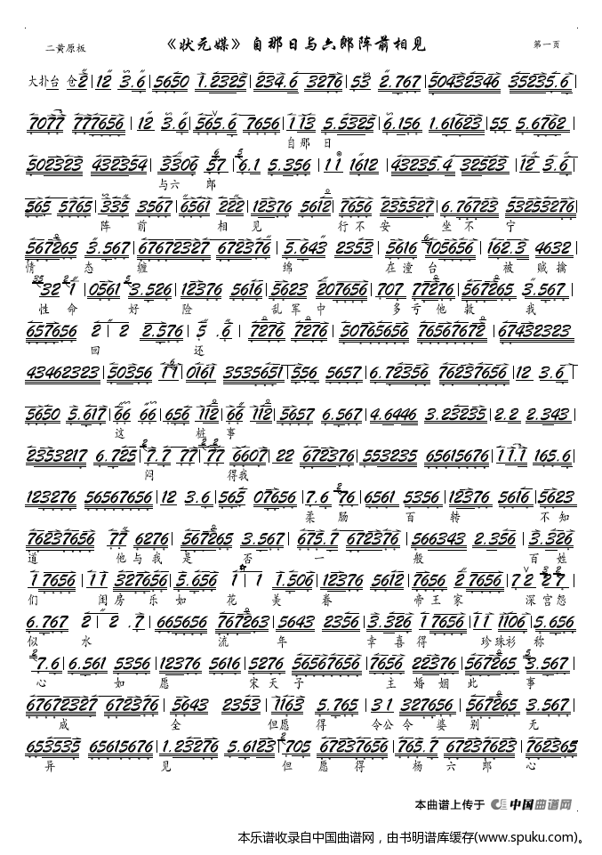 自那日与六郎阵前相见（京剧状元媒选段-京胡谱）