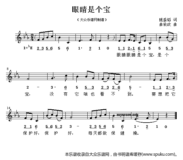 眼睛是个宝（儿童歌曲）