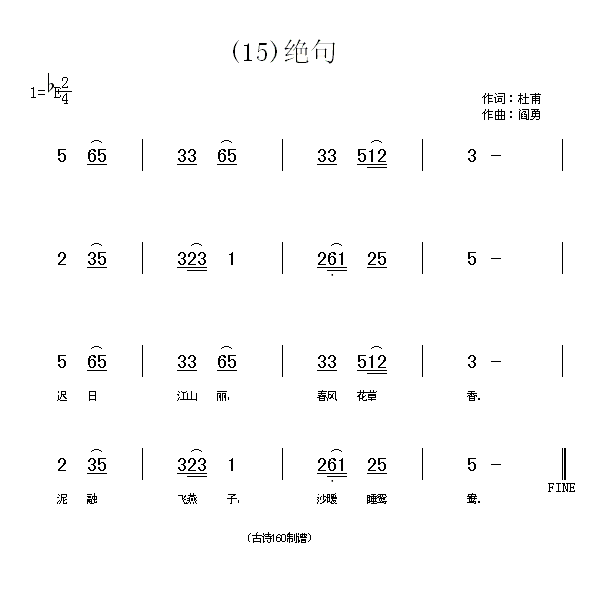 绝句(2)　(唐)杜甫