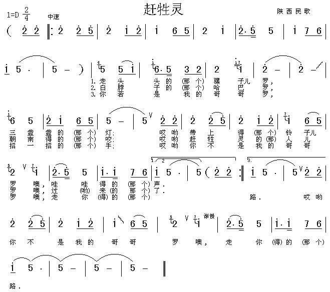 赶牲灵(陕西民歌)