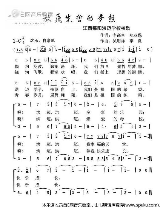 放飞先哲的梦想-江西鄱阳洪迈学校校歌