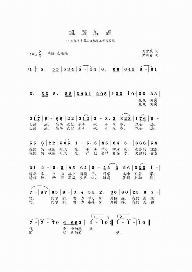 韶关第二高级技工学校校歌-雏鹰展翅_韶关第二高级技工学校校歌-雏鹰展翅