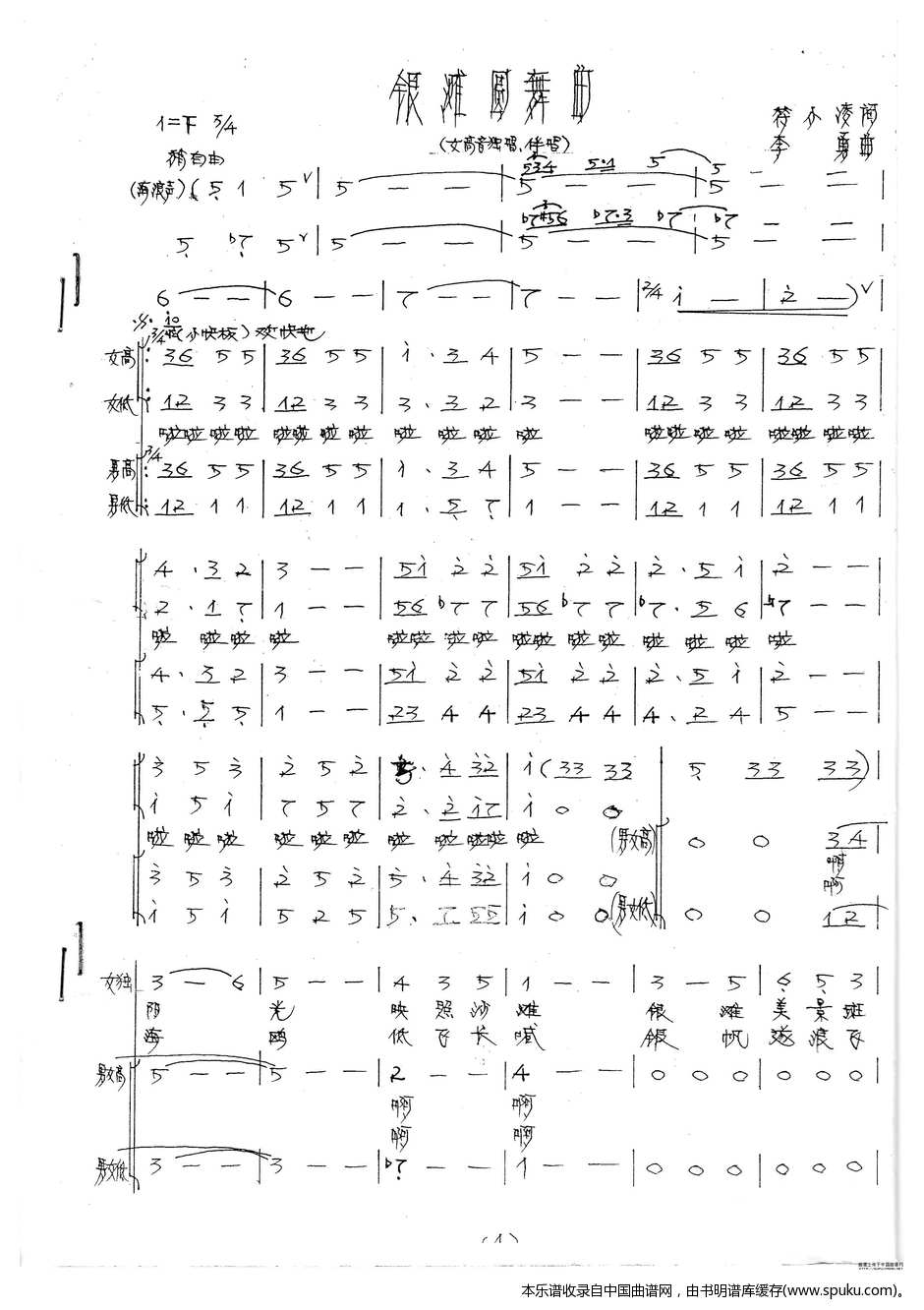 银滩圆舞曲（领唱、混声合唱）