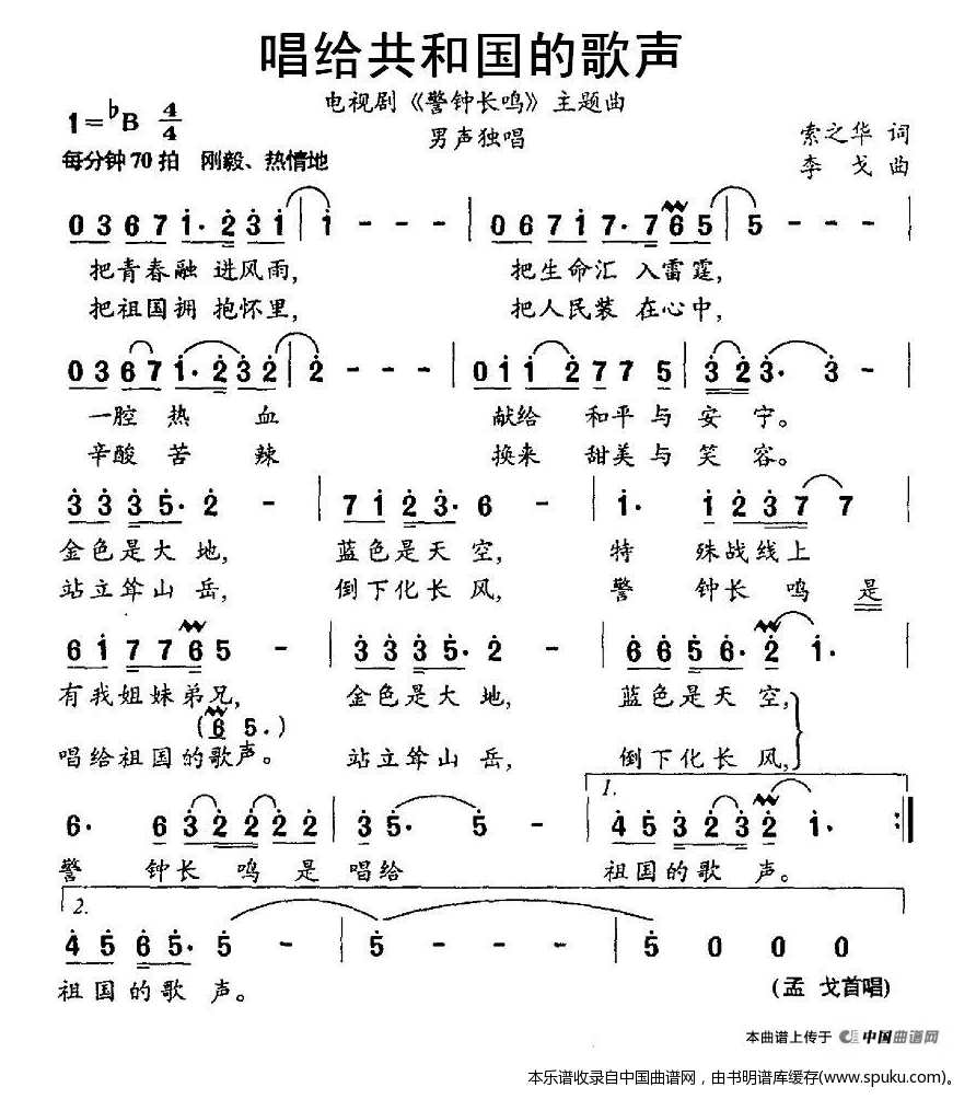 唱给共和国的歌声（电视剧警钟长鸣主题曲）