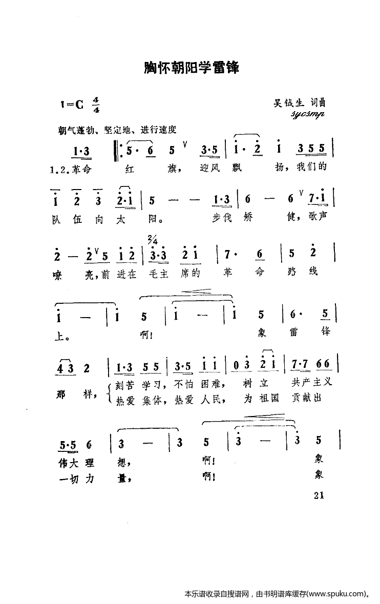 胸怀朝阳学雷锋