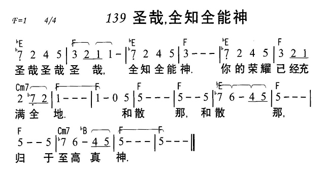 圣哉，全知全能神