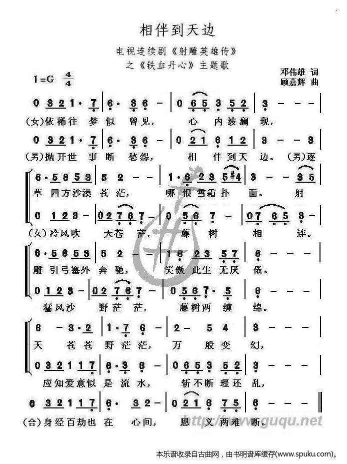 相伴到天边（铁血丹心）曲谱