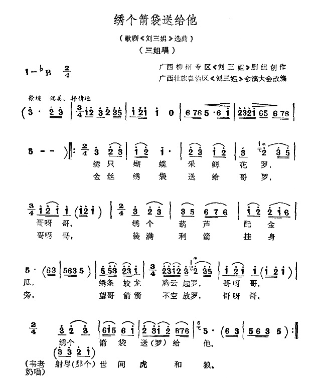 绣个箭袋送给他(歌剧刘三姐选曲)
