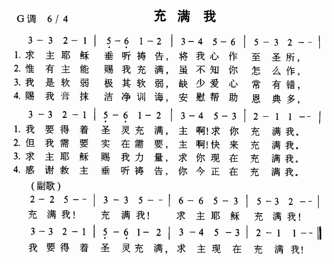 充满我