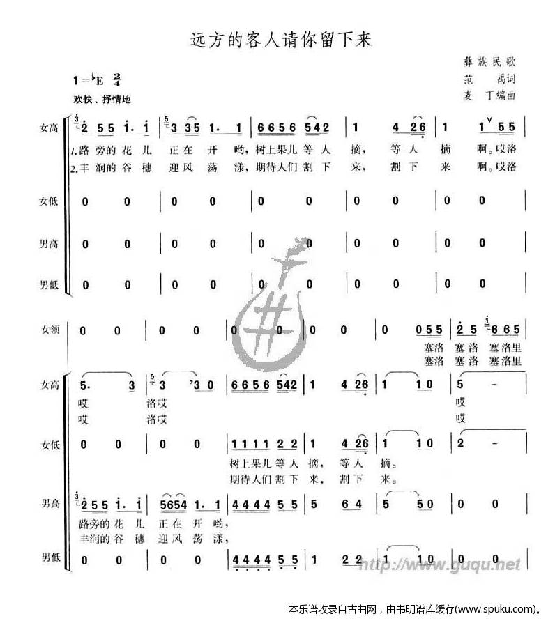 远方的客人请你留下来（合唱）曲谱