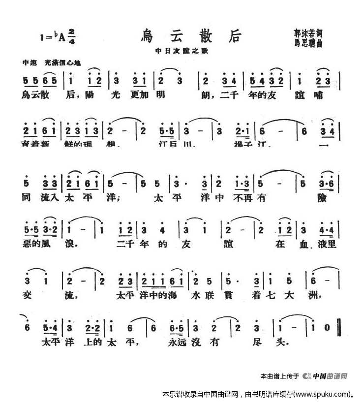 乌云散后（中日友谊之歌）