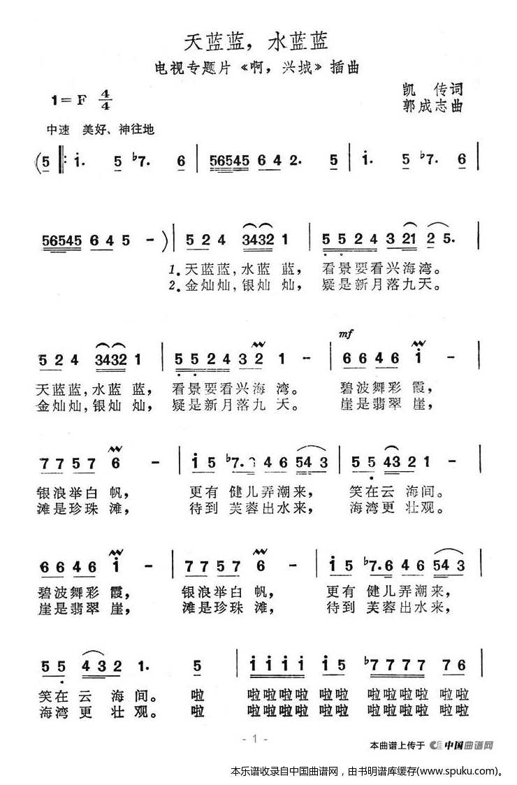 天蓝蓝，水蓝蓝（电视专题片啊，兴城插曲）