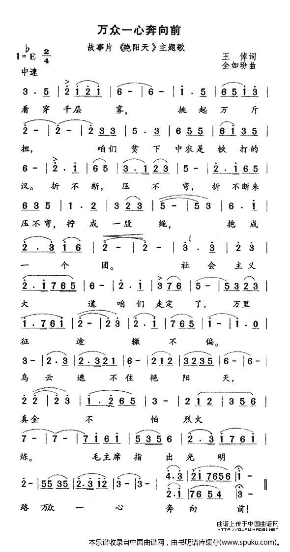 万众一心奔向前（电影艳阳天主题曲）