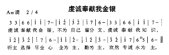 虔诚奉献我金银