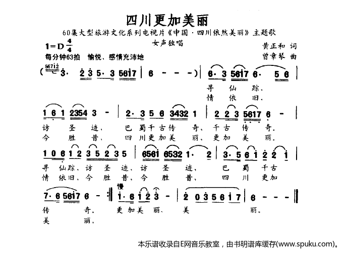四川更加美丽-电视片中国·四川依然美丽主题歌